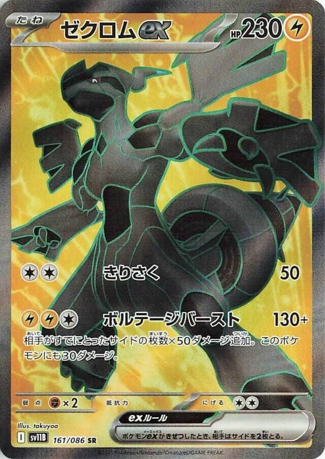 Image de la carte Zekrom ex 161/086