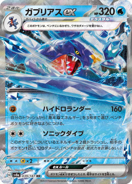 Image de la carte Garchomp ex 039/187